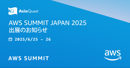 「AWS Summit Japan 2025」出展のお知らせ