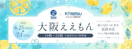 初開催！大阪製ブランドがあべのハルカス近鉄本店で認