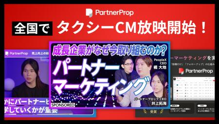 パートナーチャネルの成果拡大を実現する「PartnerPro