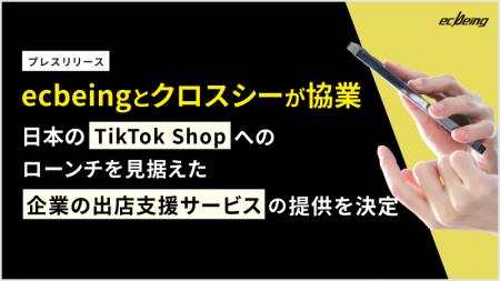 ecbeingとクロスシーが協業 日本の「TikTok Shop」ロ