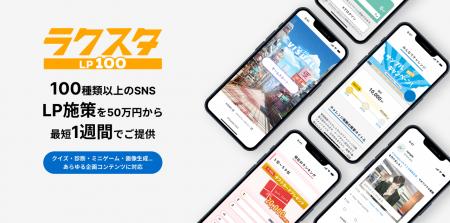 【100種類以上のSNS連動型LPを50万円から、最短1週間