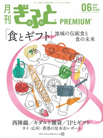 「月刊ぎふとPREMIUM」6月号好評発売中！食とギフト、