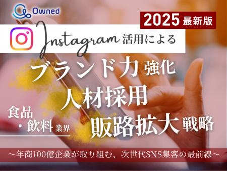 食品・飲料業界向け｜【2025年最新版】Instagram活用