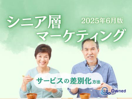 シニア層向けサービスを差別化するための最新トレンド