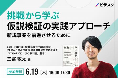 【 6/19 (木) 16:00 】挑戦から学ぶ、仮説検証の実践