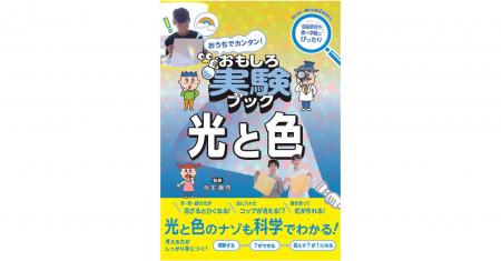 理科が好きになる！ 光と色のしくみがやってわかる・