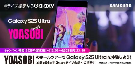 『＃ライブ撮影ならGalaxy 「Galaxy S25 Ultra meets 