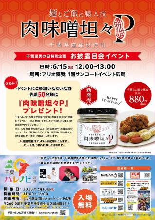 ６月15日（日）「肉味噌坦々P」お披露目会イベントを