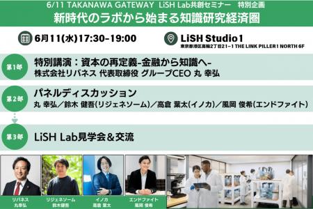 リジェネソームは、LiSH Lab特別企画「新時代のラボか