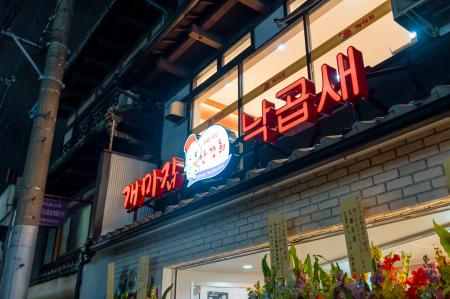 釜山発「ケミチプ」日本初上陸店舗、京都本店が開店後