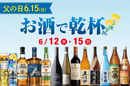 6/15(日)は父の日！お酒で乾杯セール のお知らせ