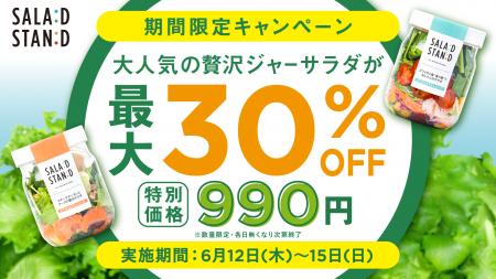 大人気のジャーサラダが最大30%OFF！「SALAD STAND」
