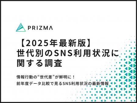 【2025年最新！世代別のSNS利用状況とは】インフルエ