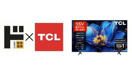 シリーズ累計売上16億円を突破！情熱価格×TCL共utf-8