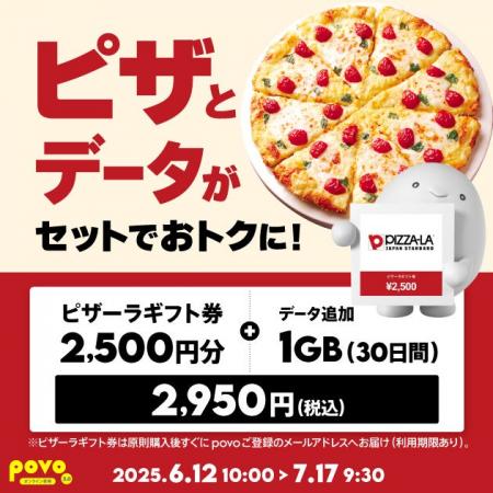 povo、「ピザーラギフト券」がセットのデータトッピン