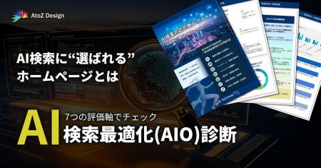 生成AI検索に最適化されたホームページ設計かを診断　