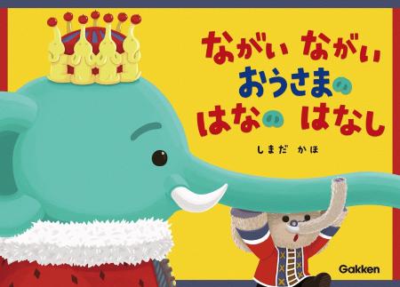 絵本『ながい ながい おうさまの はなの はなし』が大