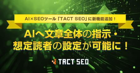 ウィルゲート、AI×SEOツール「TACT SEO」に新機能追加