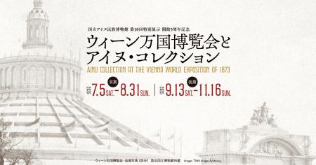続報：【国立アイヌ民族博物館】第10回特別展示「開館