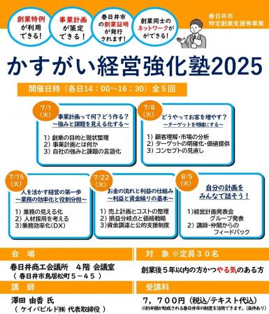 地域の起業家を育成する取組み。春日井商工会議所が「