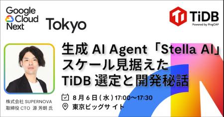 PingCAP、8月開催のイベント「Google Cloud Next Toky