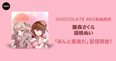 オーディション入賞者が歌うCHOCOLATE MIX提供楽曲「