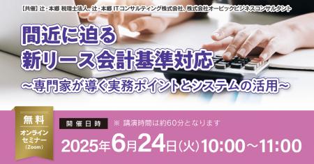 「間近に迫る新リース会計基準対応～専門家が導く実務