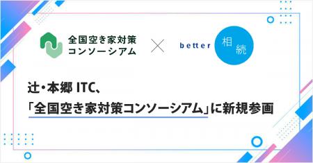 辻・本郷ITC、「全国空き家対策コンソーシアム」に新