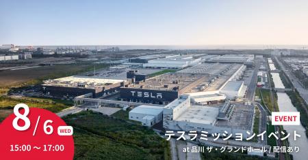 世界をリードするテスラに出会う2時間。「テスラミッ