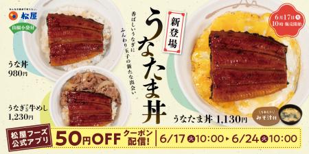 【松屋】うなぎと玉子の新たな出会い！　「うなたま丼