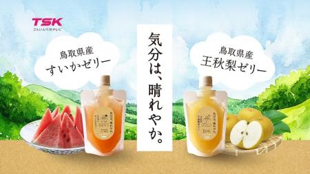 TSKさんいん中央テレビと旭食品が強力タッグ！地域活