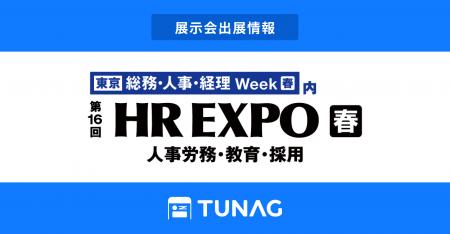 エンゲージメント向上を実現するTUNAG、「第16回 HR E