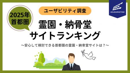 安心して検討できる首都圏の霊園・納骨堂サイトはどこ
