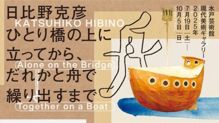 7月19日(土)より「日比野克彦 ひとり橋の上に立ってか