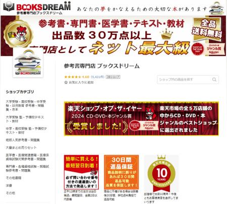 『ブックスドリーム 楽天市場店』が本格出品一年半で