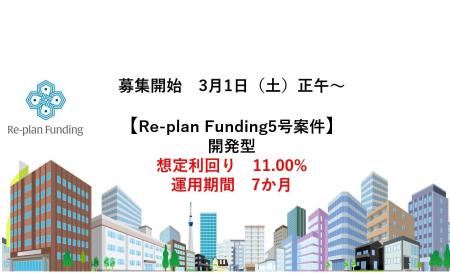 不動産投資型クラウドファンディング「Re-plan Fundin