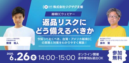 《EC事業者向け無料ウェビナー》6月26日(木)開催「返