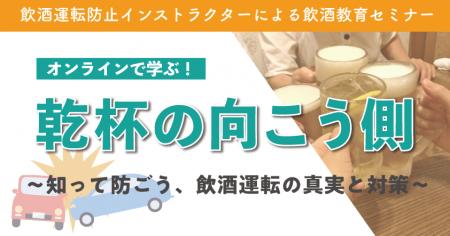 飲酒運転防止インストラクターによる飲酒教育セミナー