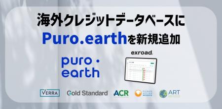 炭素除去レジストリPuro.earthを新規追加 カーボンク