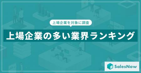 【2025年最新版】上場企業の業界別 企業数ランキング