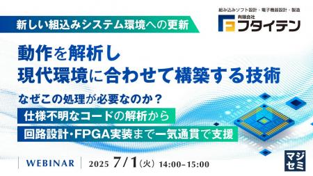 『【新しい組込みシステム環境への更新】動作を解析し