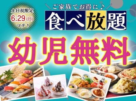 【”幼児無料“でお得に食べ放題!!】6/29までの特別企画