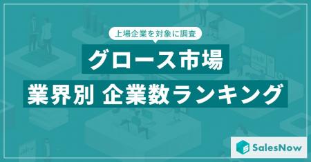 【2025年最新版】グロース市場の業界別 企業数ランキ