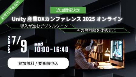 Unity 産業DXカンファレンス2025 オンラインを追加開