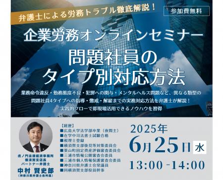 【企業労務オンラインセミナー】「問題社員のタイプ別