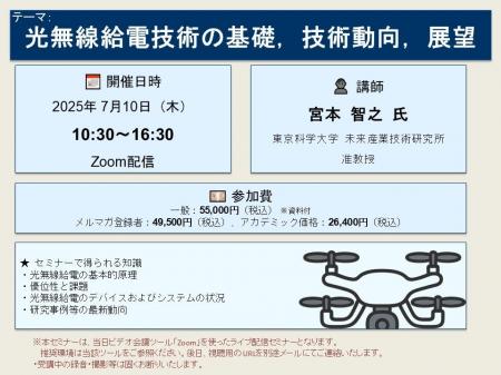 【ライブ配信セミナー】光無線給電技術の基礎，技術動