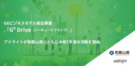 アドライト、和歌山県と共に「GXビジネスモデル創出事