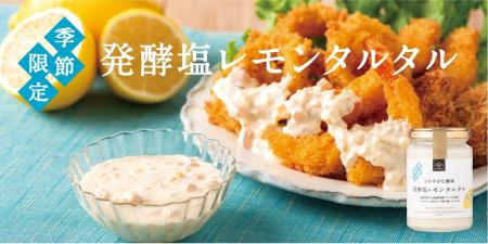 【夏季限定】久世福商店にて「発酵塩レモンタルタル」