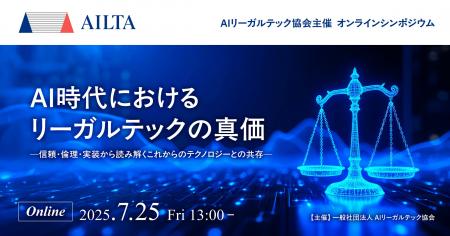 一般社団法人AIリーガルテック協会、 7/25(金)13:00～