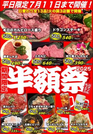 浜松老舗焼肉 火の国、6月11日(水)より半額祭をutf-8